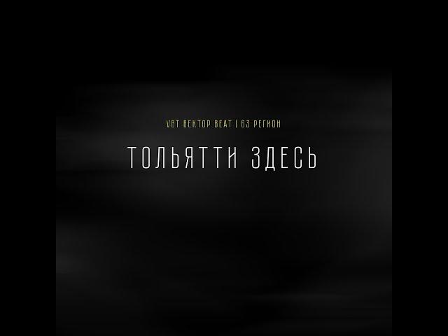 VBT Вектор Beat, 63 Регион - Тольятти здесь (Official Video)