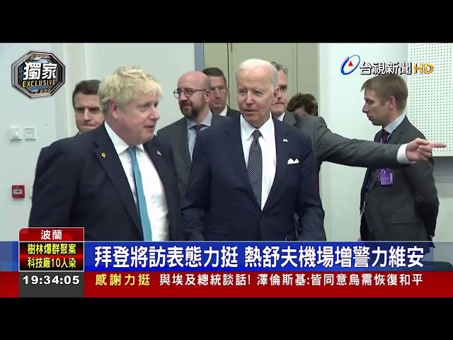 拜登將訪烏波邊境 台視挺進直擊維安升級