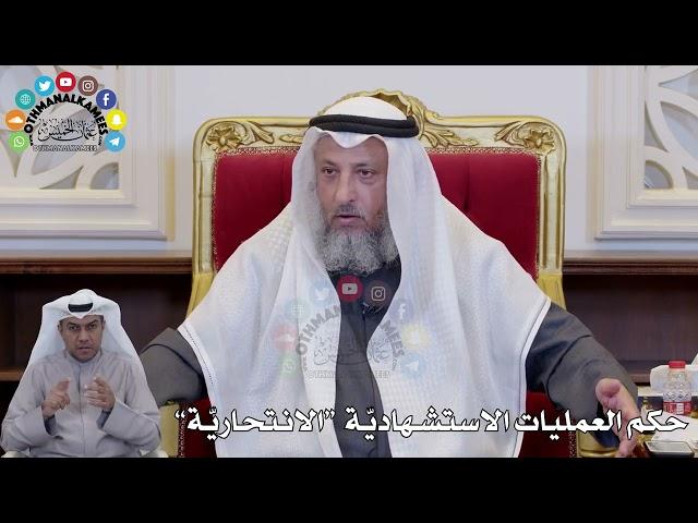 1412 - حكم العمليات الاستشهاديّة  “الانتحاريّة” - عثمان الخميس