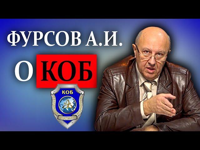 Фурсов А.И. о КОБ (Концепции Общественной Безопасности)