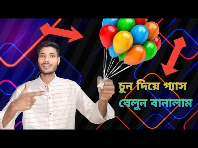 গ্যাস বেলুন বাড়িতেই বানান/How To Make Gas Balloon Bangla/Gas Balloon Making Flying Gas Balloon make