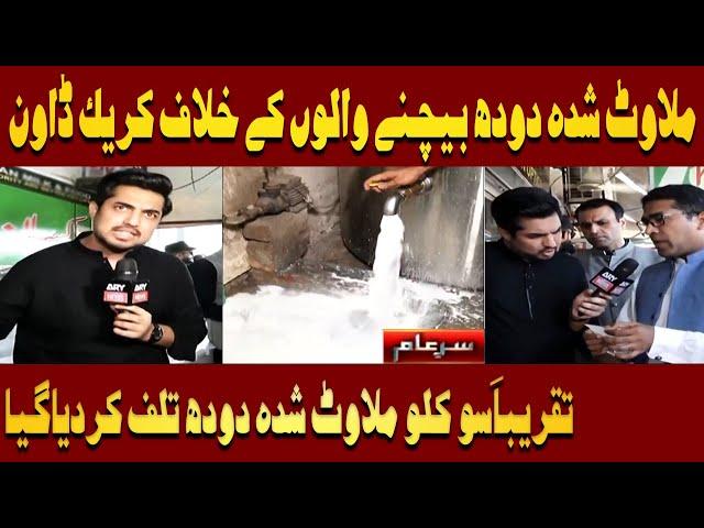 Crackdown against Sellers of Adulteration Milk | Iqrar Ul Hassan | Sar e Aam