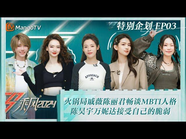 FULL【特别企划】EP3：火锅局戚薇陈丽君畅谈MBTI人格 陈昊宇万妮达接受自己的脆弱 |《乘风2024》Ride The Wind 2024 Special Program | MangoTV