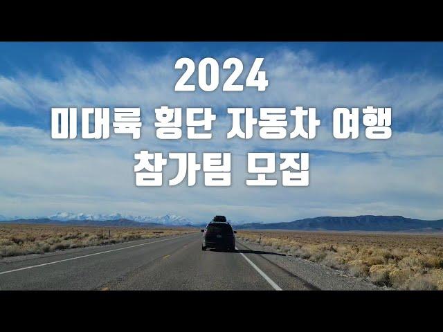 2024 미대륙 횡단 자동차 여행 참가팀 모집 [북미대륙 자동차 여행]