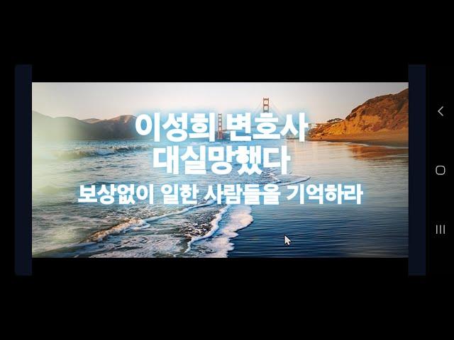 이성희 변호사에게 대실망했다