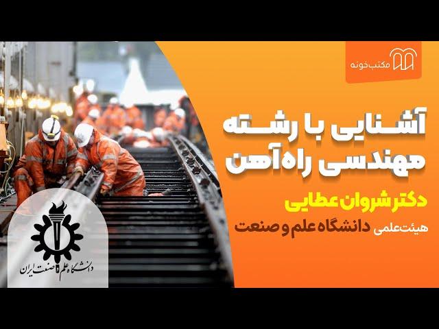 آشنایی با رشته مهندسی راه‌آهن- دکتر شروان عطایی