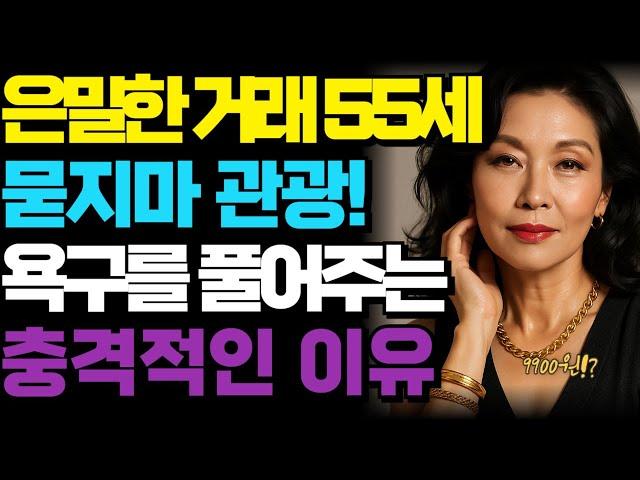 “동해 바다 9900원 묻지마 관광… 세끼 식사와 썸까지 노년을 유혹한 여행, 그녀의 폭로!” ㅣ황혼ㅣ재혼ㅣ황혼로맨스 | 노후 | 사연라디오 | 부모자식