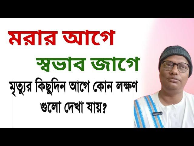 মৃত্যুর কিছুদিন আগে থেকে কোন লক্ষণ গুলো দেখা যায়| জেনে নিন আর সতর্ক থাকুন | death and life