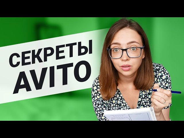 КАК ПРОДАВАТЬ НА АВИТО ДОРОГО И БЫСТРО