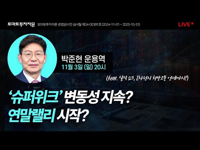 [라이브]  '슈퍼위크' 변동성 지속? 연말 랠리 시작? (feat. 실적 쇼크, 2차 전지 희망고문 언제까지!) : 박준현 운용역, 11월 3일(일)