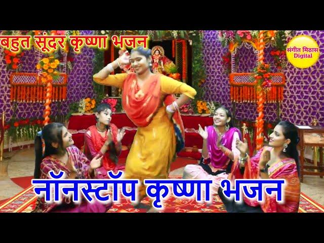 नॉनस्टॉप कृष्णा भजन : Nonstop Krishna Bhajan | Bahut Pyare Krishna Bhajan | Popular Krishna Bhajan