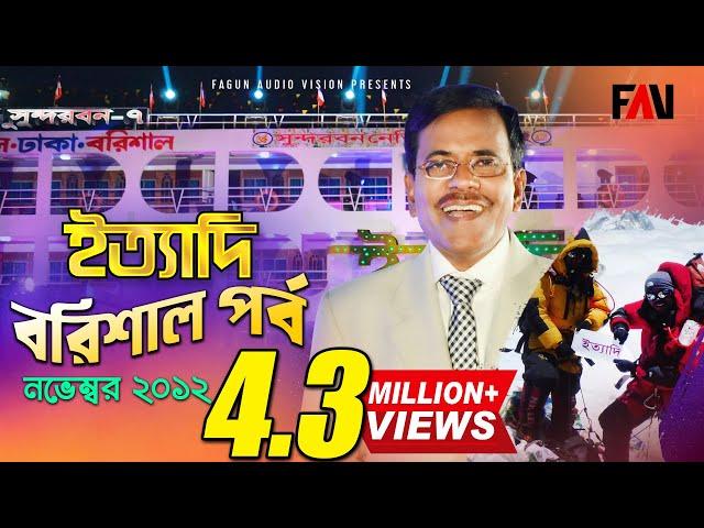 Ityadi - ইত্যাদি | Hanif Sanket | Barisal episode 2012 | Fagun Audio Vision