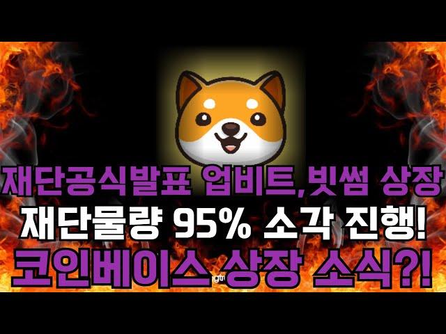 [베이비도지]baby doge 긴급속보 베이비도지 드디어 국내거래소 상장! 재단물량 95% 소각 진행과 마지막 거래소 코인베이스 상장까지! 이번 급등으로 1원까지 갑니다!