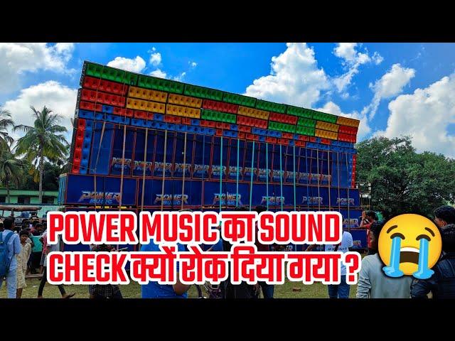 Power Music का Sound Check क्यों नहीं हुआ जानिए इस वीडियो में 