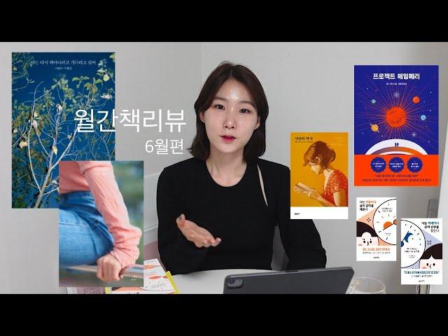 월간책리뷰(6월편)- 소설보다재미있는서평집, 방구석우주여행, 지고지순사랑이야기, 부지런한사람의에세이,성공한사람들의루틴