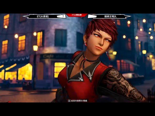 KOF XV ET vs 韓國Lacid  FT10(3/3)   好像能拿來比賽唷....VICE!!