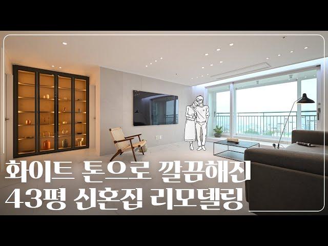 군더더기 없는 깔끔한 화이트톤, 43평 신혼집 리모델링｜신공덕 래미안아파트 43평