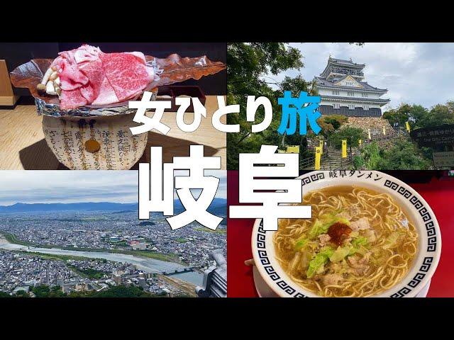 【岐阜市観光】1日で岐阜市を満喫！岐阜グルメはご飯とお酒が欲しくなります