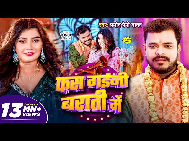 #video | फस गईंनी बराती में | Fas Gaini Barati Mai | Pramod Premi Yadav | लगन स्पेशल Bhojpuri Song