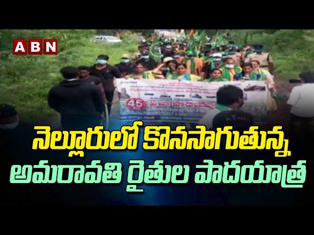 Amaravathi Farmers Padayatra Continues in Nellore | Farmers Face to Face | ABN Telugu