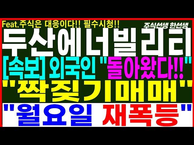 [두산에너빌리티] 속보) 외국인 돌아왔다!! 짝짖기매매!! 월요일 재폭등!!  여기에서 풀베팅!!  #두산에너빌리티 #두산에너빌리티주가전망 #두산에너빌리티주가