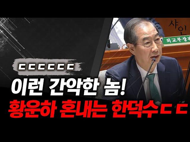 난리난 국회, 분노 폭발한 한덕수에 깨갱하는 황운하ㄷㄷ현장영상 포함