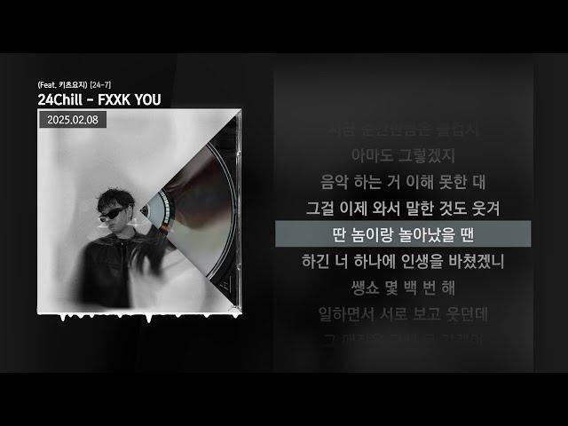 24Chill - FXXK YOU (Feat. 키츠요지) [24-7]ㅣLyrics/가사