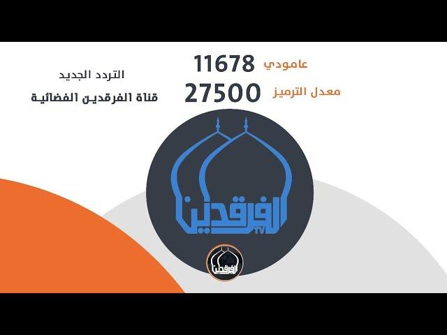 التردد الجديد لقناة الفرقدين الفضائية | The new frequency of the Al-Farqadin  satellite channel-2022