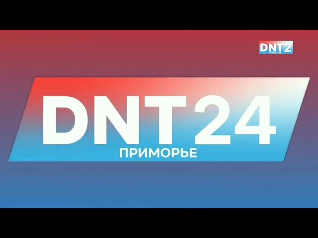 Начало вещания (DNT 2 Приморье, 12.06.2023)