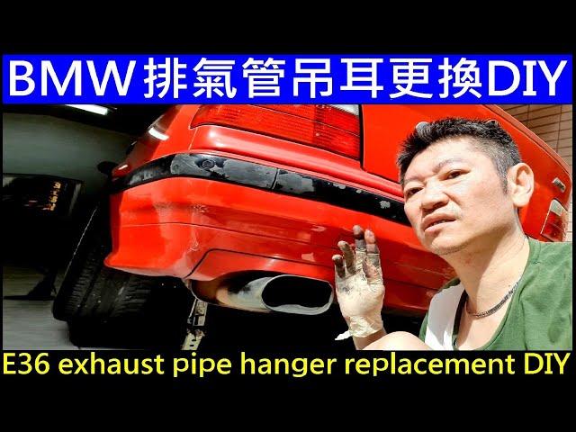 BMW 排氣管吊耳更換DIY【BMW exhaust pipe hanger replacement DIY】白同學E36 排氣管吊耳更換 E36 DIY