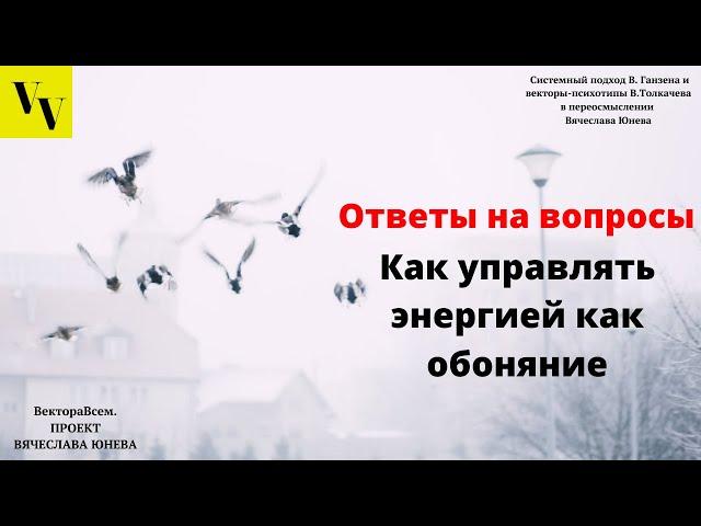 Как управлять энергией как обоняние. ВектораВсем. Проект Вячеслава Юнева