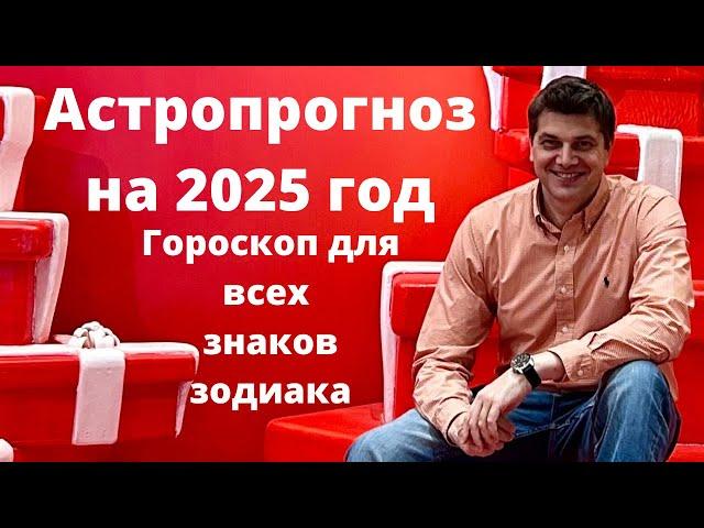 Астропрогноз на 2025 год | Гороскоп для всех знаков зодиака | Ведическая астрология Джйотиш.