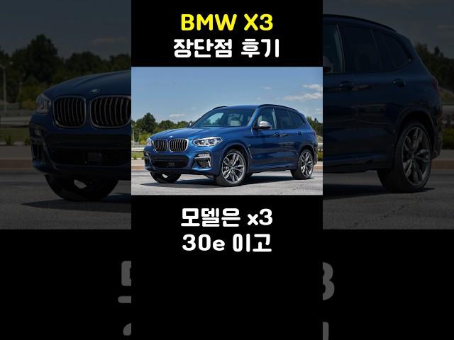 BMW X3 장단점 후기