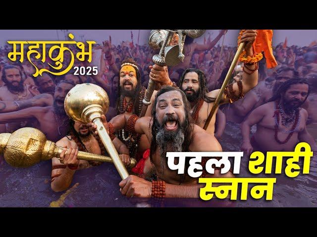 Mahakumbh 2025 | Naga Sadhu Shahi Snan | Prayagraj Mahakumbh