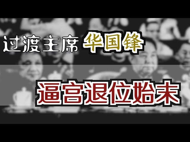 怀仁堂政变、华国锋被“逼宫退位”始末  ｜ The Overthrow of Hua Guofeng in 1978 [Eng Sub]