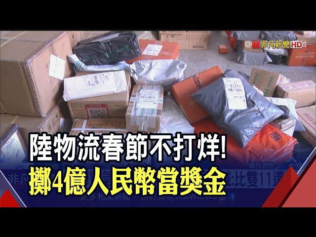 中國物流喊春節不打烊！豪擲4億人民幣當獎金...祭"日薪5倍"要快遞員別返鄉｜非凡財經新聞｜20230120