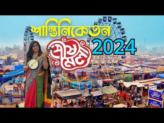 Shantiniketan Poush Mela 2024 / Poush Mela 2024 /পৌষ মেলা/ Poush Meka Shantiniketan /Poush Mela Date