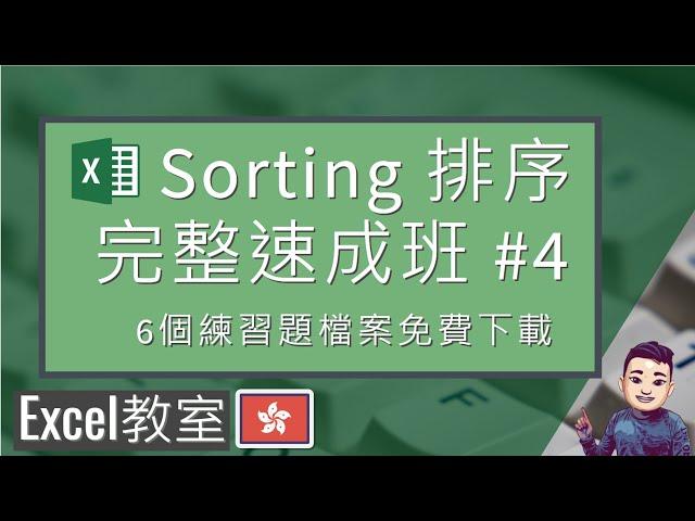 Excel Sorting (排序) 完整速成班 | 自訂排序 | 還原排序