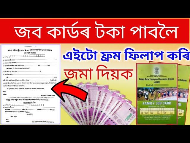 জব কাৰ্ডৰ টকা পাবলৈ এইটো Form ফিলাপ কৰি জমা দিয়ক Assam tech help