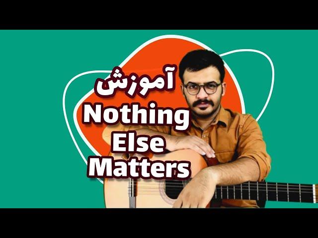 آموزش ملودی متالیکا برای گیتار | Nothing Else Matters