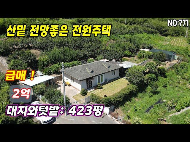 밀양주택(771)급매물 텃밭넓은주택 남향 마을맨끝 전망좋은집#밀양부동산매물#밀양토지#밀양부동산#밀양전원주택#밀양촌집#밀양농막