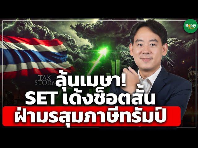 ลุ้นเมษา! SET เด้งช็อตสั้น ฝ่ามรสุมภาษีทรัมป์ - Money Chat Thailand