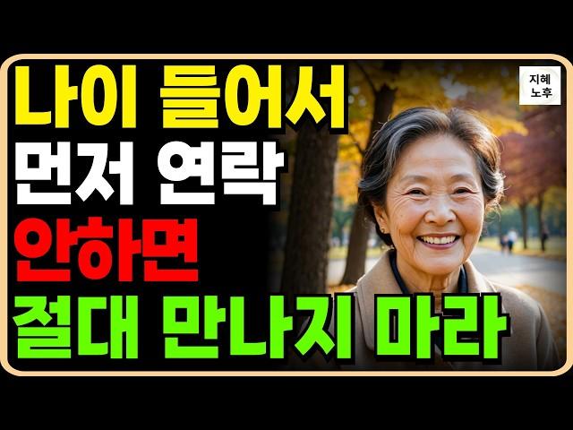 나이들어 피해야할 인간관계ㅣ연락안하는 사람과 만나지마라ㅣ명언ㅣ인생조언ㅣ노후지혜ㅣ노년기통찰력ㅣ오디오북