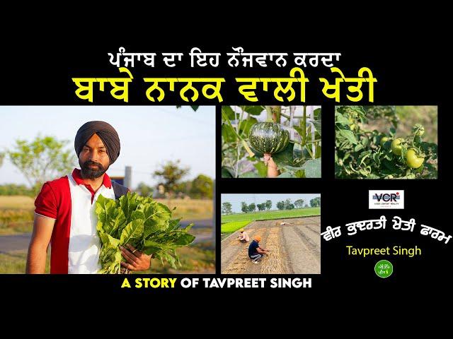 A Story Of Tavpreet Singh | Organic Farmer Punjab |  Meri Ikk Pehl | VCR Channel