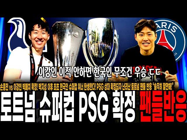 손흥민 vs 이강인 빅매치 확정! 박지성 이후 최초 한국인 슈퍼컵 위너 탄생한다! PSG 상대 확정되자 난리난 토트넘 팬들 반응 “솔직히 할만해!”