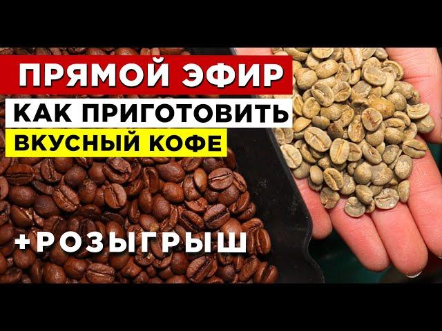  Как приготовить ВКУСНЫЙ КОФЕ. Разбираем в прямом эфире основные показатели приготовления.
