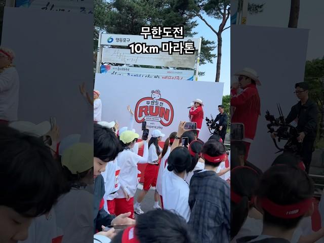 무한도전과 함께 달리는 마라톤 #무한도전 #여의도 #쿠팡 #하하 ‍️‍️#출발 #start #2025 #seoul