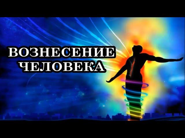 Вознесение Человека в Четвёртое и Пятое измерение. Что же такое Вознесение Человека?