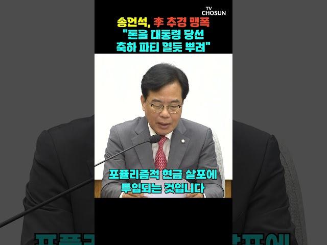 송언석, 이재명 정부 추경 직격했다 [티조Clip] #shorts