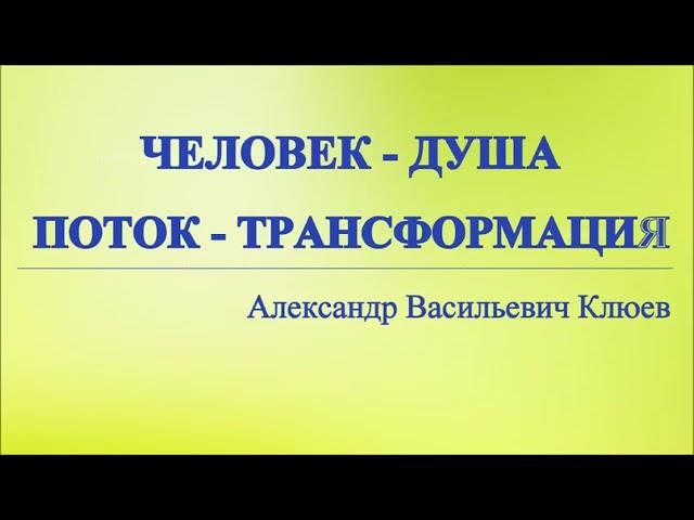 А.В.Клюев - На что Нужно Уповать для Спасения Души? Контакт с Богом - Болезни - Божья Воля и Просьбы